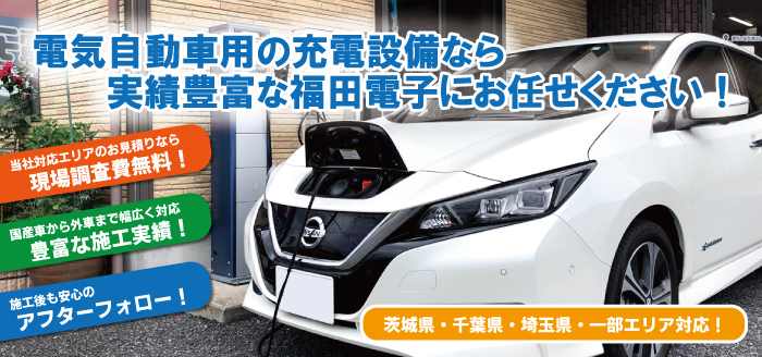 実績多数！EVコンセント・電気自動車用充電設備設置なら福田電子にお任せください！