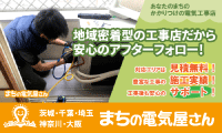 茨城・千葉・埼玉・神奈川・大阪の電気工事はあなたのまちの電気屋さん「まちの電気屋さんグループ」にお任せください！