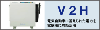 V2Hシステムの導入は、福田電子にお任せください！