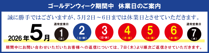 福田電子  ゴールデンウィーク期間のご案内