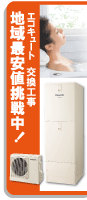 地域最安値に挑戦中！福田電子のエコキュート