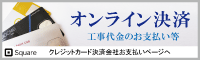ウェブ上で決済が可能です