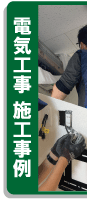 実績豊富な福田電子の施工例