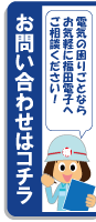 お気軽にお問い合わせください。福田電子お問い合わせフォーム