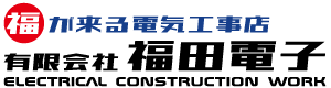 茨城県守谷市　有限会社福田電子｜エネライフ発見館