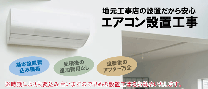 エアコン買うなら安心できる電気工事店の有限会社福田電子で！