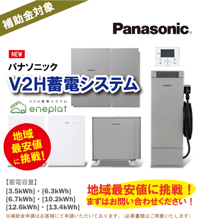比べてください！福田電子のパナソニック「eneplat」設置工事　特別価格でご提供中です！