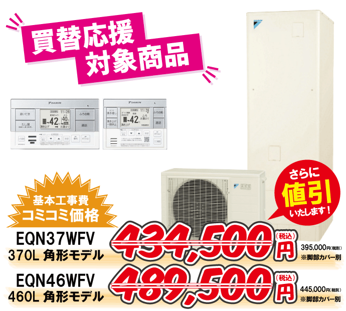 ダイキンからダイキンへのエコキュート交換工事限定特価！