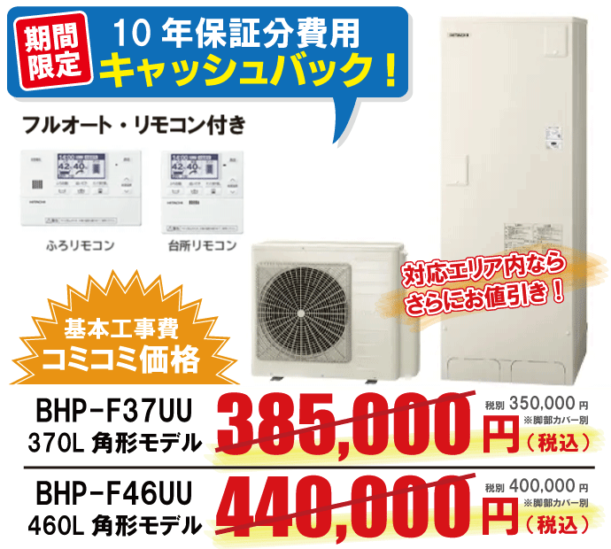 日立から日立へのエコキュート交換工事限定特価！