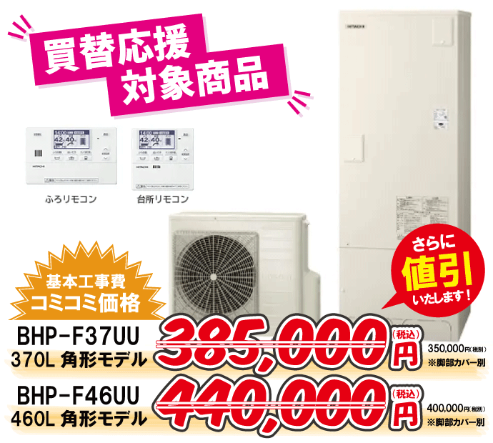 日立から日立へのエコキュート交換工事限定特価！