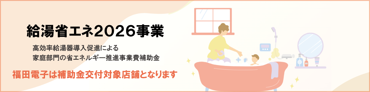 有限会社福田電子は給湯省エネ事業　補助金対応店舗なのでエコキュート交換工事もお任せ！