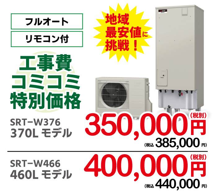 三菱から三菱へのエコキュート交換工事限定特価！