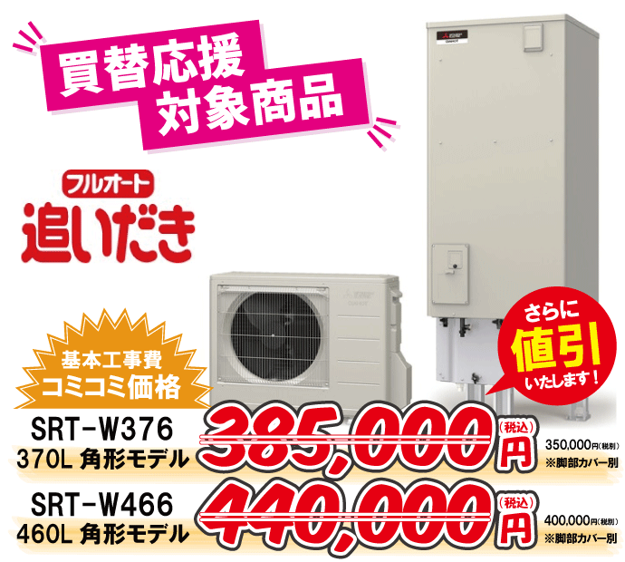三菱から三菱へのエコキュート交換工事限定特価！