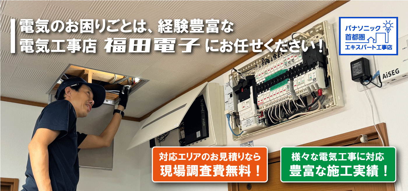 福田電子の求人【電気工事士（要資格・経験者）・空調設備工事（要資格・経験者）・太陽光販売営業（経験者）・自動車販売営業（経験者）】