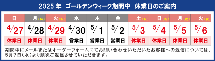 福田電子 ゴールデンウィーク期間のご案内