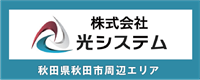 秋田県秋田市周辺エリアの電気工事は 株式会社光システムまで