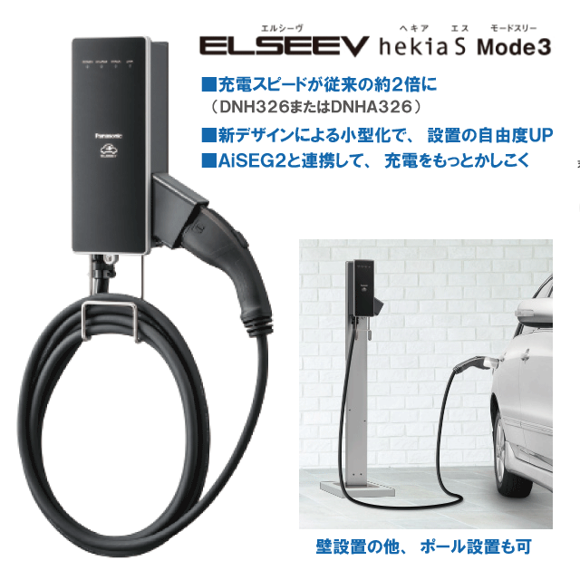 【充電スタンド】ELSEEV Hekias Mode3（3kw/6kw）