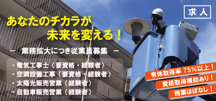 福田電子の求人【電気工事士（要資格・経験者）・空調設備工事（要資格・経験者）・太陽光販売営業（経験者）・自動車販売営業（経験者）】