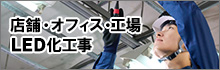 店舗・オフィス・工場LED化工事