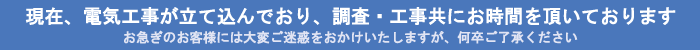 夏場の電気工事依頼について