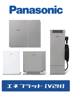 Panasonic　eneplat（エネプラット）　V2H蓄電システム