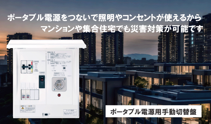 ポータブル電源をつないで照明やコンセントが使えるからマンションや集合住宅でも災害対策が可能です！