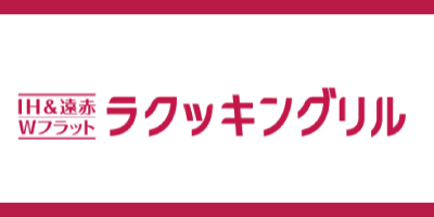 ラクッキングリル搭載