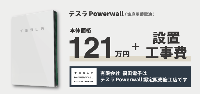 テスラPowerwall設置工事の費用・価格に自信があります。福田電子までお問い合わせください！