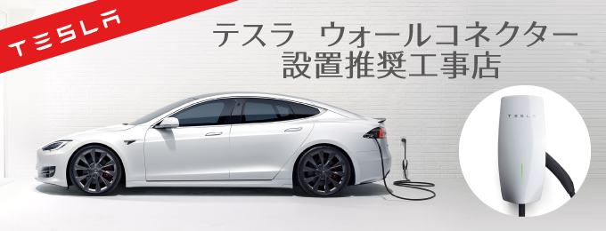 千葉県柏市・我孫子市 TESLAウォールコネクター設置工事｜TESLA車用 