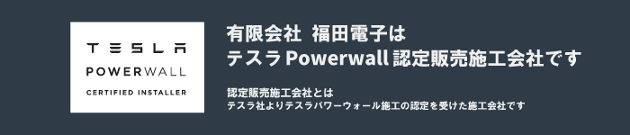 福田電子はテスラパワーウォールの認定販売施工店です