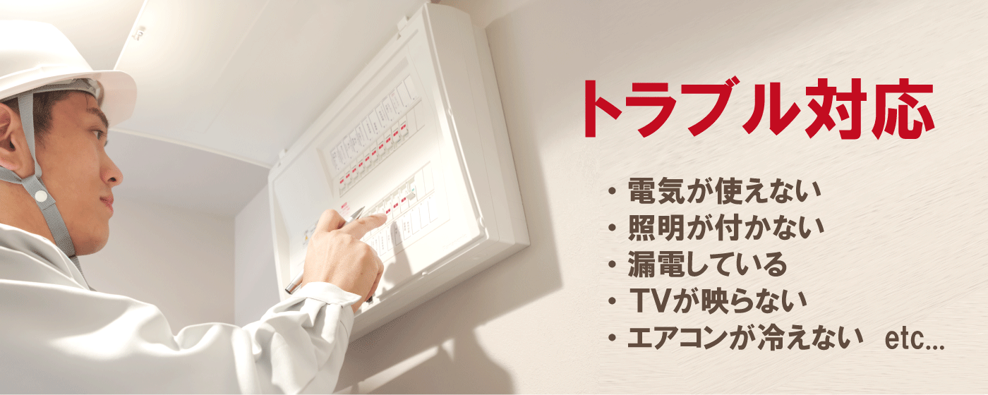 TVが映らない・見られない、電気が来ていない、明かりがつかないのどのトラブル対応は、福田電子にお任せください。