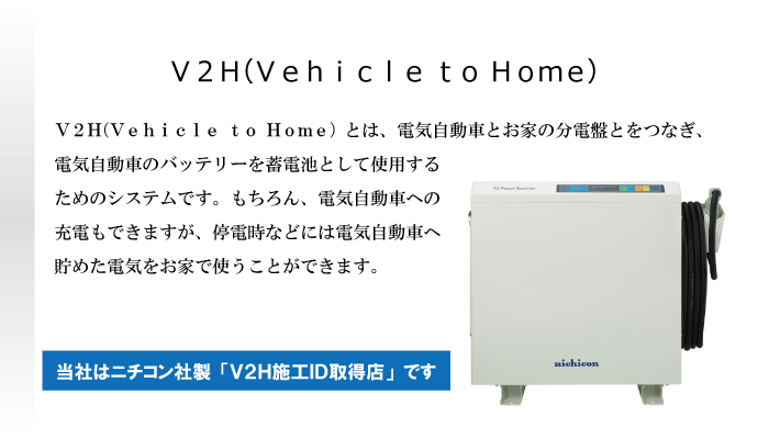 福田電子が施工するのV2H設置工事は研修を受けているから設置後も安心です。