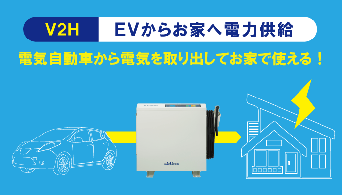 福田電子のV2H設置工事で車に溜めた電気をご家庭で使用できます