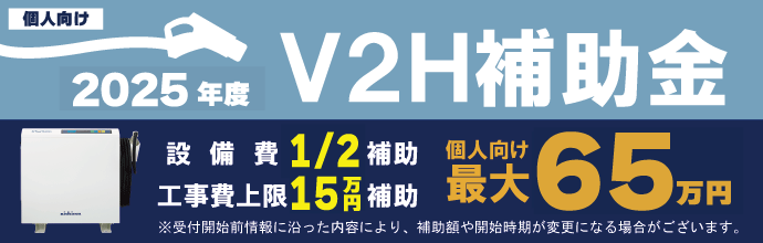 福田電子は令和6年度V2H補助金対応可能!お問い合わせお待ちしております