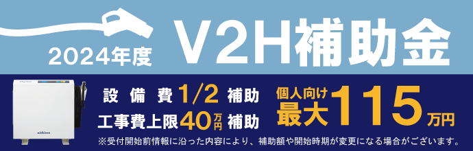 福田電子は令和6年度V2H補助金対応可能！お問い合わせお待ちしております