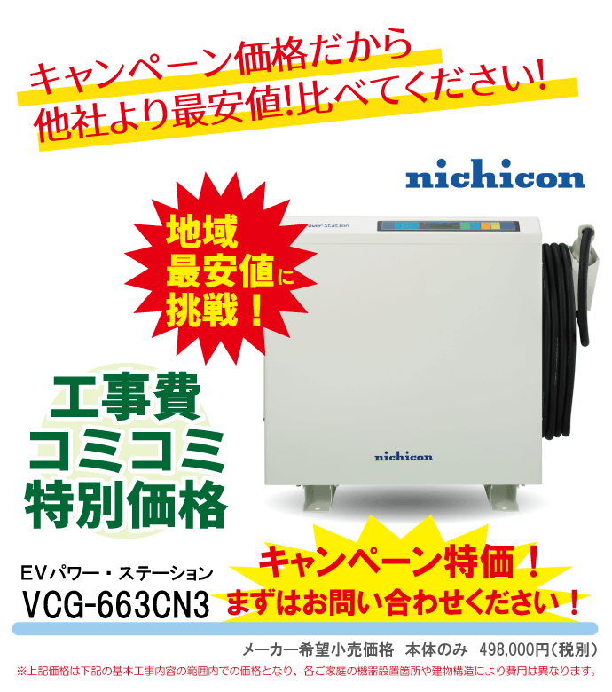 比べてください！福田電子のV2H設置工事費用・価格　VCG-663CN3　大特価にてご提供中！