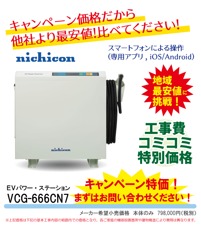 比べてください！福田電子のV2H設置工事費用・価格　VCG-666CN7　特別価格でご提供中です！
