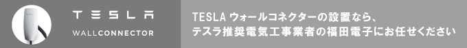 テスラ　ウォールコネクターも当店で