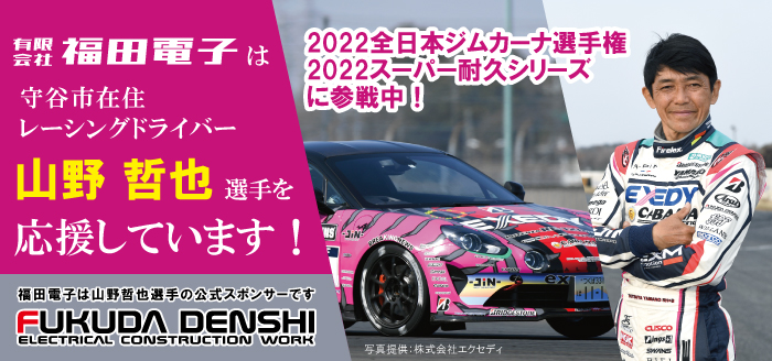 福田電子は山野選手の公式スポンサーです