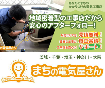 茨城・千葉・埼玉・神奈川・大阪の電気工事はあなたのまちの電気屋さん「まちの電気屋さんグループ」にお任せください！