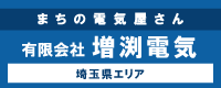 埼玉県川口市周辺エリアの電気工事は 有限会社　増渕電気まで