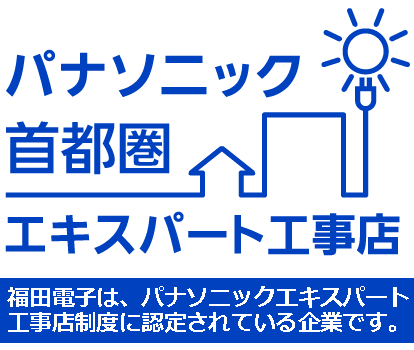 パナソニック　エキスパート工事店