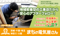 東京・茨城・千葉・埼玉・神奈川・大阪の電気工事はあなたのまちの電気屋さん「まちの電気屋さんグループ」にお任せください! 茨城・千葉・埼玉・神奈川・大阪の電気工事はあなたのまちの電気屋さん「まちの電気屋さんグループ」にお任せください!