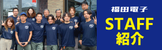 福田電子のスタッフ紹介
